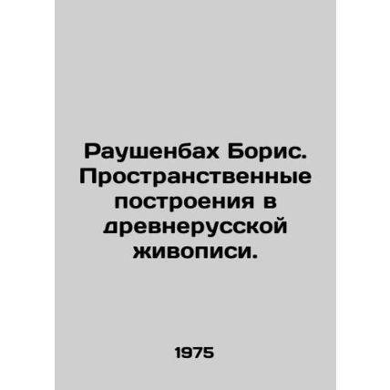 Rauschenbach Boris. Spatial constructions in ancient Russian painting. In Russi