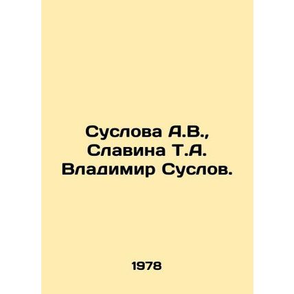Suslova A.V., Slavina T.A. Vladimir Suslov. In Russian /Suslova A.V., Slavina