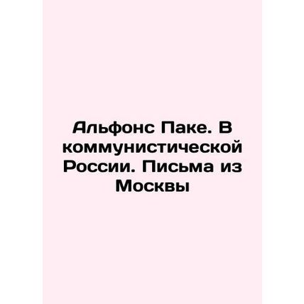 Alphonse Paquet. In Communist Russia. Letters from Moscow In Russian /Alfons Pa