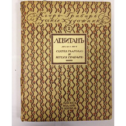 Igor Grabar. Igor Grabar. Russkie hudozhniki. Vyipusk 2. Levitan. Moscow. 1900/I