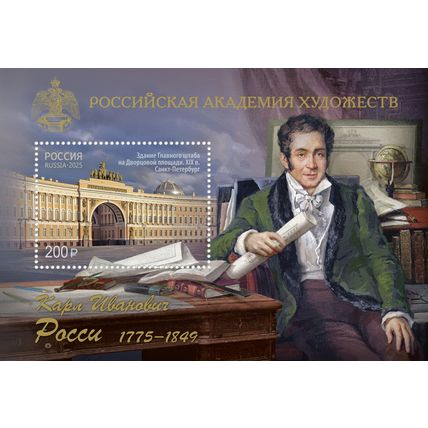 Russia. 2025. K. Rossi (17751849), an architect (MNH OG **) Souvenir Sheet