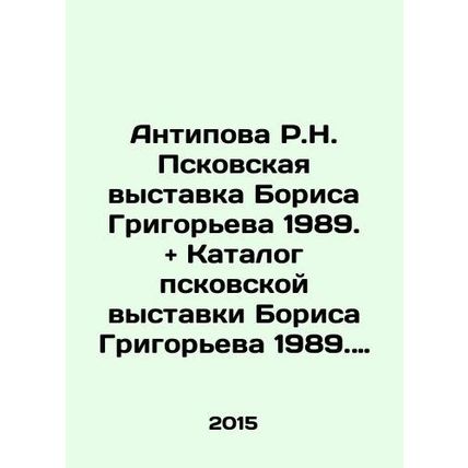 Antipova R.N. Pskov exhibition of Boris Grigoryev 1989. and catalog of Boris Gri