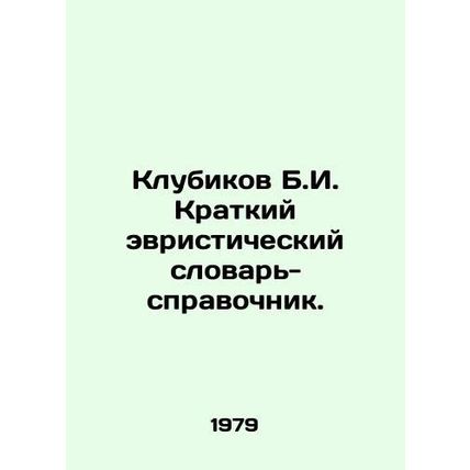 B.I. Strawberries Short Heuristic Dictionary-Reference. In Russian (ask us if in