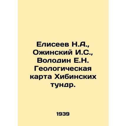 Eliseev N.A., Ozhinsky I.S., Volodin E.N. Geological map of the Khibinsky Tundra
