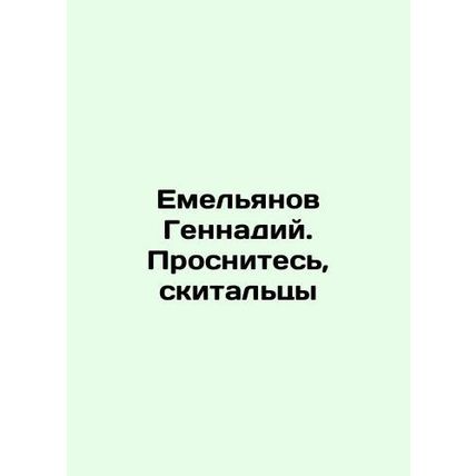 Yemelyanov Gennady. Wake up, wanderers In Russian /Emelyanov Gennadiy. Prosnit