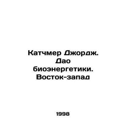 Kutchmer George. Tao Bioenergy. East-West In Russian /Katchmer Dzhordzh. Dao bi
