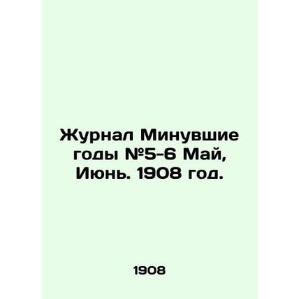 Journal Past Years # 5-6 May, June. 1908./Zhurnal Minuvshie gody #5-6 May, Iyun