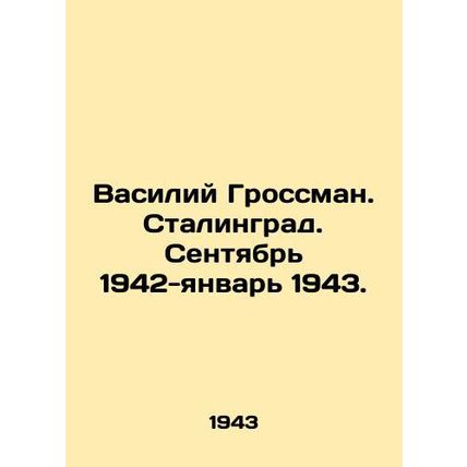 Vasily Grossman. Stalingrad. September 1942-January 1943./Vasiliy Grossman. Sta