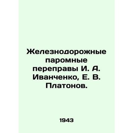 Railway ferry crossings I. A. Ivanchenko, E. V. Platonov./Zheleznodorozhnye par