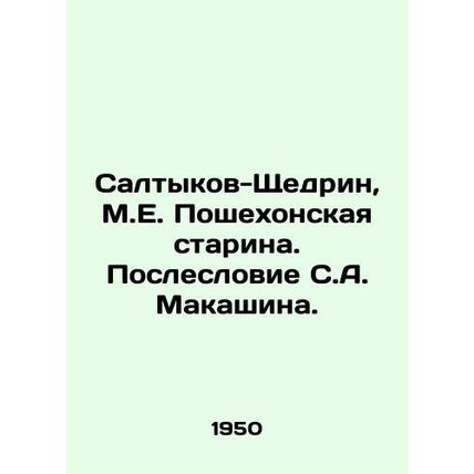 Saltykov-Shchedrin, M.E. Poshekhonskaya Starina. After-word by S.A. Makashin./S