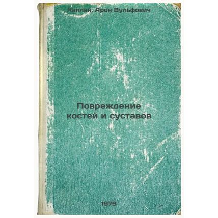 Povrezhdenie kostey i sustavov/Bone and joint damage In Russian