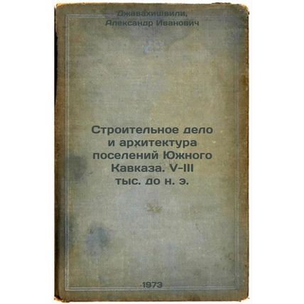 Stroitel'noe delo i arkhitektura poseleniy Yuzhnogo KavkazaV-III tysdo ne. In...