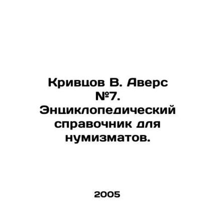 Krivtsov V. Avers # 7. An encyclopedic reference book for numismatists. In Russi