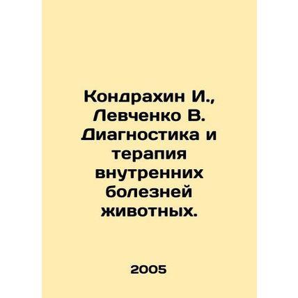 Kondrakhin I., Levchenko V. Diagnosis and therapy of internal animal diseases.