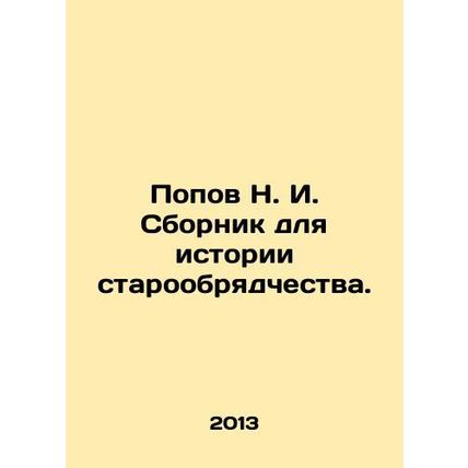 Popov N. I. A collection for the history of the Old Believer. /Popov N. I. Sborn