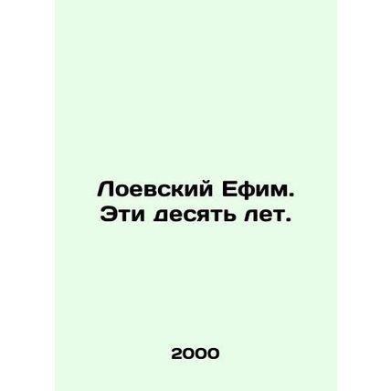 Loevsky Efim. These ten years. In Russian /Loevskiy Efim. Eti desyat let.