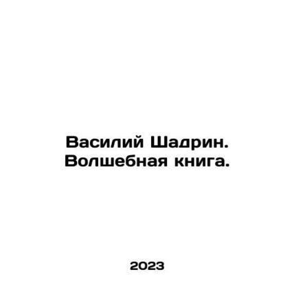 Vasily Shadrin. The Magic Book. In Russian /Vasiliy Shadrin. Volshebnaya kniga
