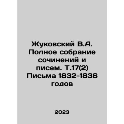 Zhukovsky V.A. Complete collection of essays and letters, V.17 (2) Letters of