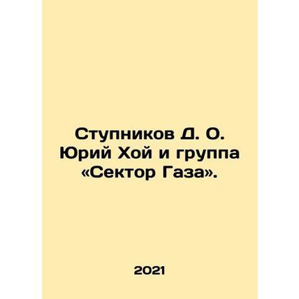 Stupnikov D.O. Yuri Khoi and the Gaza Group. In Russian /Stupnikov D. O. Yuriy