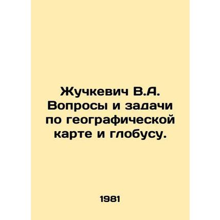 Zhuchkevich V.A. Questions and challenges on the geographic map and the globe.