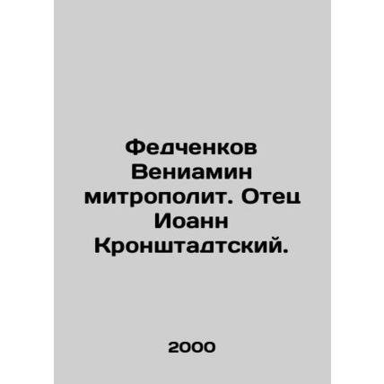 Fedchenkov, Benjamin, Metropolitan. Father John of Kronstadt. In Russian /Fedch