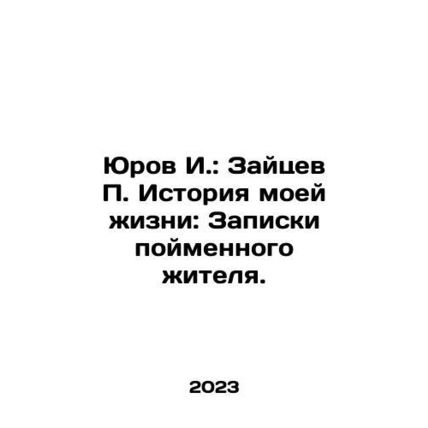 Yurov I.: Zaitsev P. The story of my life: The notes of a flood plain resident.