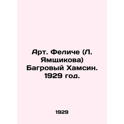 Art Felice (L. Yamshchikova) Crimson Hamsin. 1929./Art. Feliche (L. Yamshchikov