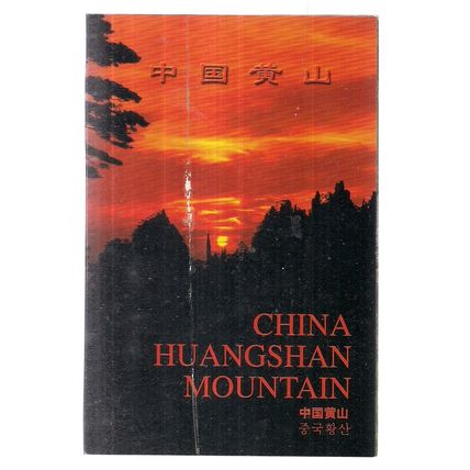 HUANGSHAN MOUNTAIN, CHINA , book of about 22 detachable postcards 15 x 10 cms #