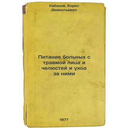 Pitanie bol'nykh s travmoy litsa i chelyustey i ukhod za nimi. In Russian /Nu...