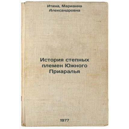 Istoriya stepnykh plemen Yuzhnogo Priaral'ya. In Russian /History of the Step...