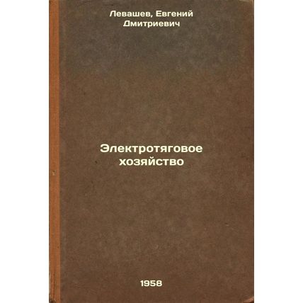 Elektrotyagovoe khozyaystvo. In Russian /Electrical traction