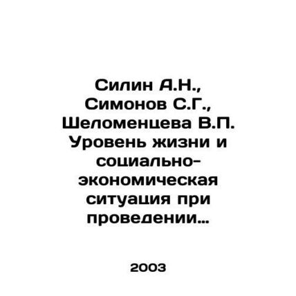 Silin A.N., Simonov S.G., Shelomentseva V.P. Standard of living and socio-econom