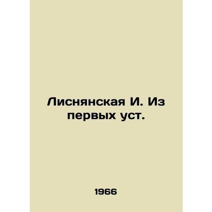 Lisnyanskaya I. firsthand. In Russian /Lisnyanskaya I. Iz pervykh ust.