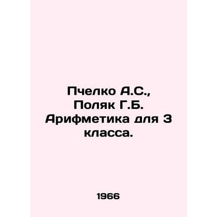 Bechelko A.S., Pole G.B. Arithmetic for 3rd grade. In Russian /Pchelko A.S.,