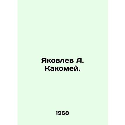 Yakovlev A. Kakomei. In Russian /Yakovlev A. Kakomey.