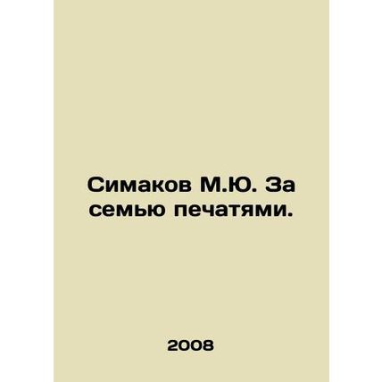 Simakov M.Yu. Behind the Seven Seals. In Russian /Simakov M.Yu. Za semyu pechat