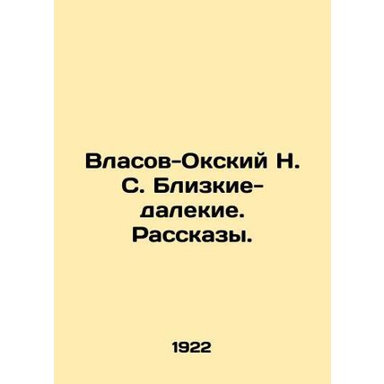 Vlasov-Oksky N. S. Close-distant. Stories./Vlasov-Okskiy N. S. Blizkie-dalekie.