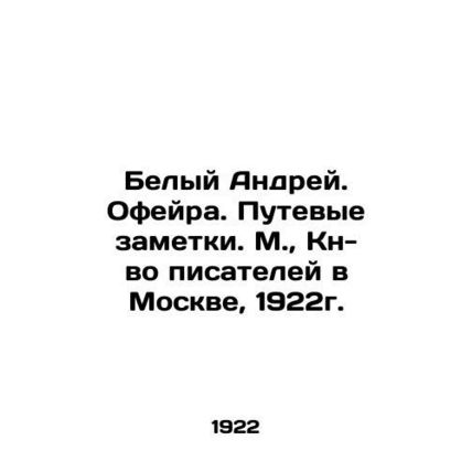 Belyi Andrei. Ofeira. Travel notes. Moscow, Writers Book in Moscow, 1922. /Bely