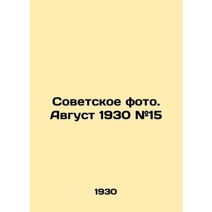 Soviet photo. August 1930 # 15 In Russian (ask us if in doubt)/Sovetskoe foto. A
