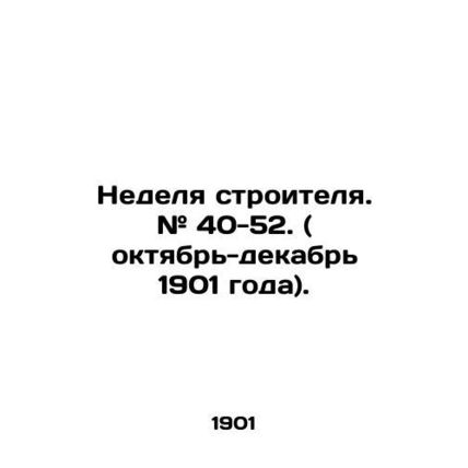 Builder's Week. # 40-52. (October-December 1901). /Nedelya stroitelya. # 40-52.