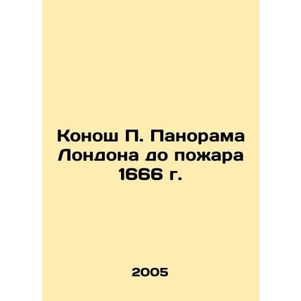 Konosh P. Panorama of London before the fire of 1666 In Russian (ask us if in d