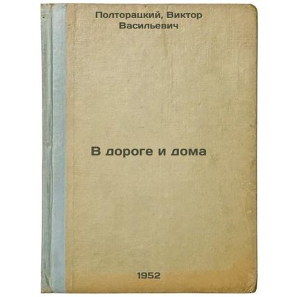 V doroge i doma. In Russian /On the Road and at Home