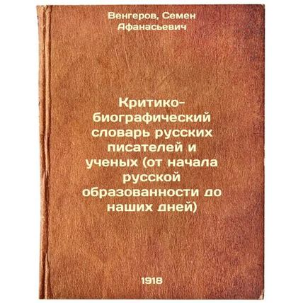 Kritiko-biograficheskiy slovar' russkikh pisateley i uchenykh (ot nachala rus...