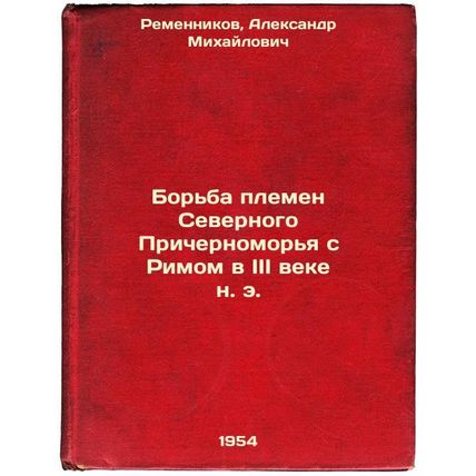 Bor'ba plemen Severnogo Prichernomor'ya s Rimom v III veke n. e. In Russian /...