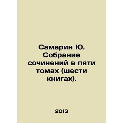 Samarin Yu. Collection of essays in five volumes (six books). In Russian /Sama