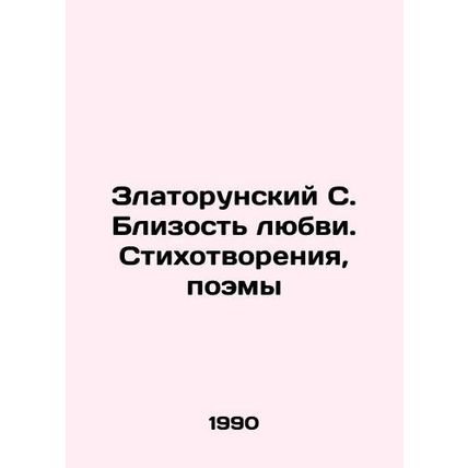 Zlatorunsky S. The closeness of love. Poems, poems In Russian /Zlatorunskiy S.