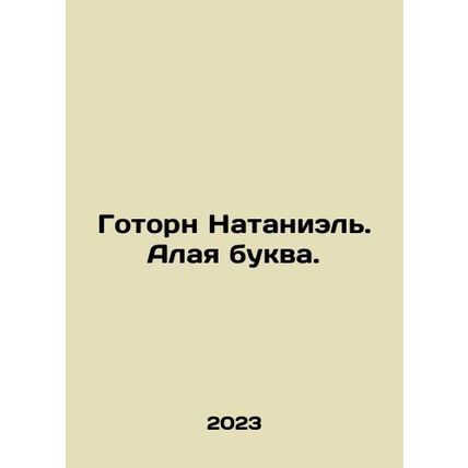 Hawthorn Nathaniel. Scarlet letter. In Russian /Gotorn Nataniel. Alaya bukva.