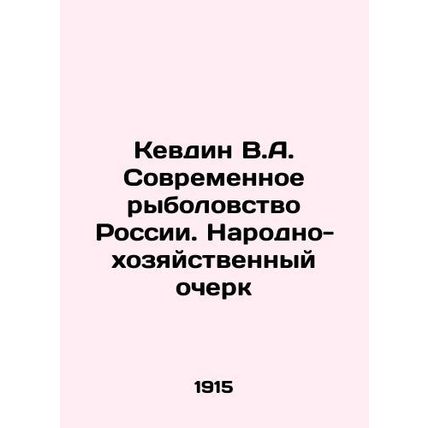 Kevdin V.A. Modern Fishing in Russia. A Peoples Economic Essay In Russian /Kevd