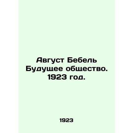 August Bebel The Future Society. 1923./Avgust Bebel Budushchee obshchestvo. 192