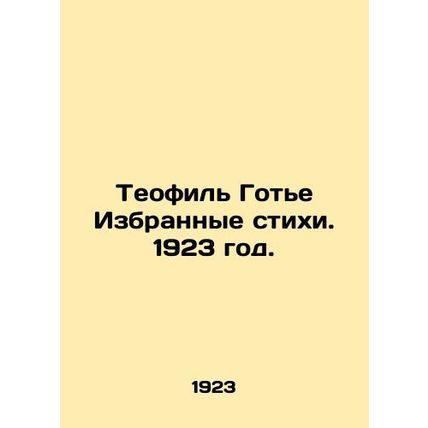 Theophile Gaultier Selected Poems. 1923./Teofil Gote Izbrannye stikhi. 1923 god